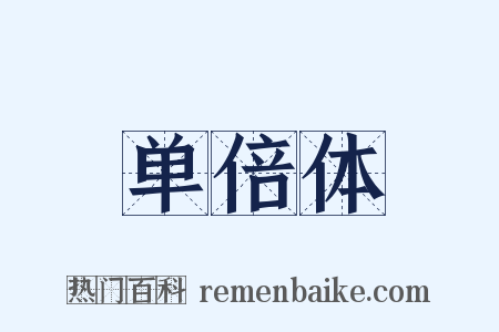 单倍体是什么意思的图片